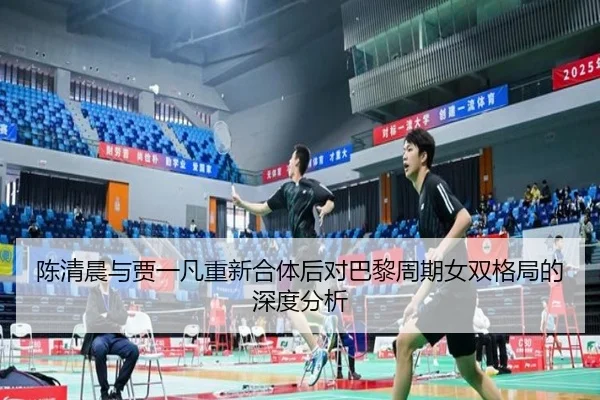 chen-qing-chen-yu-jia-yi-fan-chong-xin-he-ti-hou-dui-ba-li-zhou-qi-nv-shuang-ge-ju-de-shen-du-fen-xi-2-359.jpg