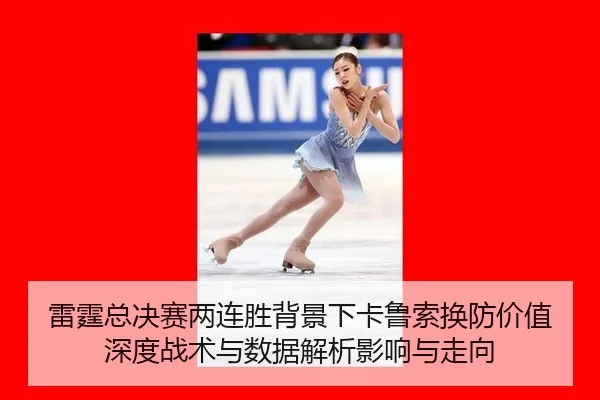 雷霆总决赛两连胜背景下卡鲁索换防价值深度战术与数据解析影响与走向