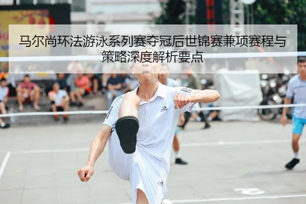 ma-er-shang-huan-fa-you-yong-xi-lie-sai-duo-guan-hou-shi-jin-sai-jian-xiang-sai-cheng-yu-ce-lve-shen-du-jie-xi-yao-dian-2-157.jpg